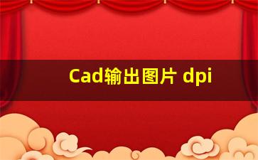 Cad输出图片 dpi